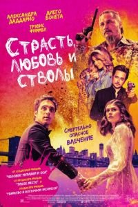 Страсть, любовь и стволы (фильм 2021) Страсть, любовь и стволы (фильм 2021) смотреть