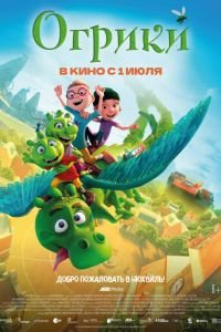 Огрики (мультфильм 2021) Огрики (мультфильм 2021) смотреть
