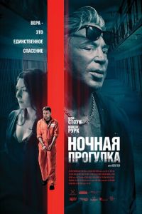 Ночная прогулка (фильм 2019) Ночная прогулка (фильм 2019) смотреть