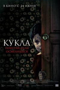 Кукла (фильм 2021) Кукла (фильм 2021) смотреть
