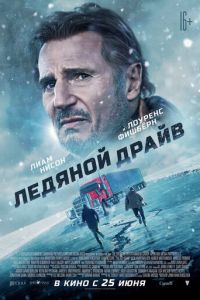 Ледяной драйв (фильм 2021) Ледяной драйв (фильм 2021) смотреть