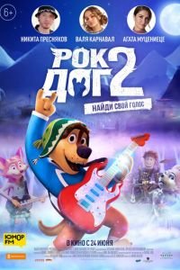 Рок Дог 2 (мультфильм 2021) Рок Дог 2 (мультфильм 2021) смотреть