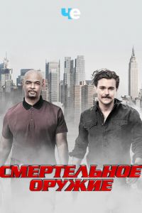 Смертельное оружие (сериал) Смертельное оружие (сериал) смотреть