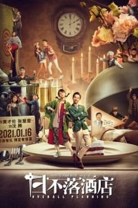 Общее планирование (фильм 2021) Общее планирование (фильм 2021) смотреть