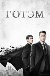 Готэм (сериал) Готэм (сериал) смотреть