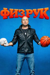 Физрук (сериал) Физрук (сериал) смотреть
