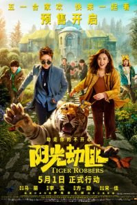 Похитители тигра (фильм 2021) Похитители тигра (фильм 2021) смотреть