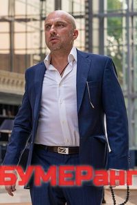 БУМЕРанг (фильм 2021) БУМЕРанг (фильм 2021) смотреть