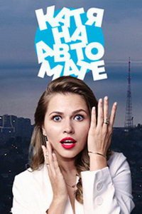 Катя на автомате (сериал) Катя на автомате (сериал) смотреть