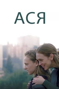 Ася (фильм 2020) Ася (фильм 2020) смотреть