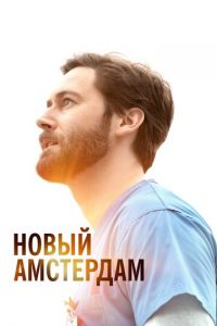 Новый Амстердам (сериал) Новый Амстердам (сериал) смотреть