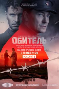 Обитель (сериал) Обитель (сериал) смотреть