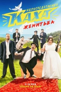 Непосредственно Каха. Женитьба (сериал) Непосредственно Каха. Женитьба (сериал) смотреть