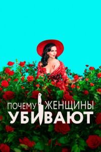 Почему женщины убивают (сериал) смотреть