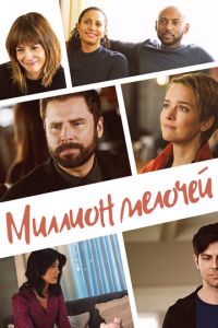 Миллион мелочей (сериал) Миллион мелочей (сериал) смотреть