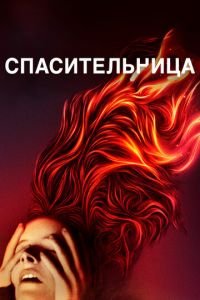 Спасительница (фильм 2019) Спасительница (фильм 2019) смотреть