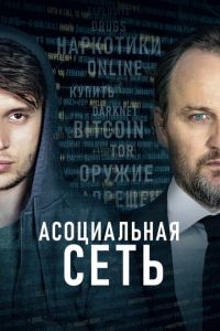 Асоциальная сеть (фильм 2020) Асоциальная сеть (фильм 2020) смотреть