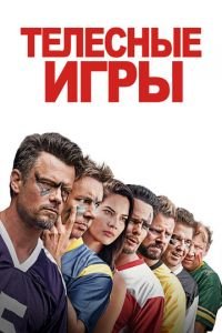 Телесные игры (фильм 2019) Телесные игры (фильм 2019) смотреть