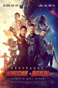 Оккупация: Миссия «Дождь» (фильм 2020) Оккупация: Миссия «Дождь» (фильм 2020) смотреть