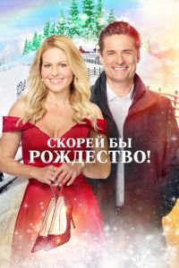 Скорей бы Рождество (фильм 2020) Скорей бы Рождество (фильм 2020) смотреть