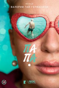Папа (фильм 2020) Папа (фильм 2020) смотреть