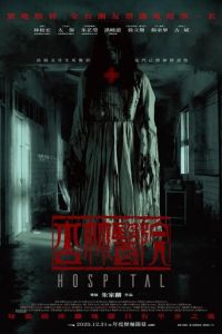 Больница (фильм 2020) Больница (фильм 2020) смотреть