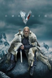 Викинги (сериал) Викинги (сериал) смотреть