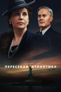 Пересекая Атлантику (сериал) Пересекая Атлантику (сериал) смотреть