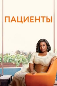Пациенты (сериал) Пациенты (сериал) смотреть