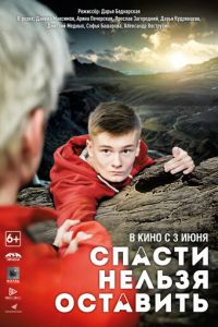 Спасти нельзя оставить (фильм 2021) Спасти нельзя оставить (фильм 2021) смотреть
