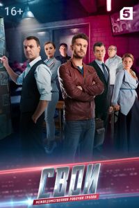 Свои (сериал) Свои (сериал)