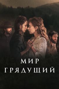 Мир грядущий (фильм 2020) Мир грядущий (фильм 2020) смотреть