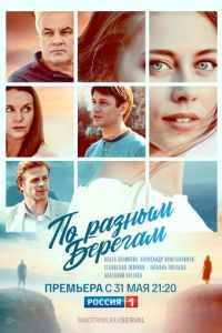 По разным берегам (сериал) По разным берегам (сериал) смотреть