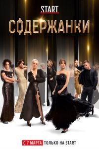 Содержанки (сериал) смотреть