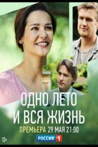 Одно лето и вся жизнь (сериал) Одно лето и вся жизнь (сериал) смотреть