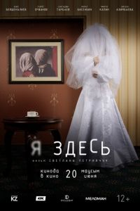 Я здесь (фильм 2019) Я здесь (фильм 2019) смотреть