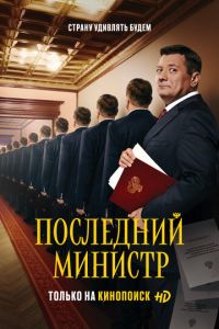 Последний министр (сериал) Последний министр (сериал) смотреть