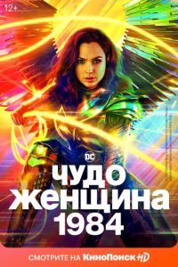 Чудо-женщина: 1984 (фильм 2020) Чудо-женщина: 1984 (фильм 2020) смотреть