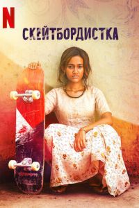 Скейтбордистка (фильм 2021) Скейтбордистка (фильм 2021) смотреть