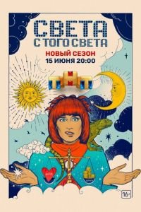 Света с того света (сериал) Света с того света (сериал) смотреть