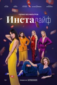 Инсталайф (сериал) Инсталайф (сериал) смотреть