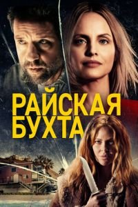 Райская бухта (фильм 2021) Райская бухта (фильм 2021) смотреть