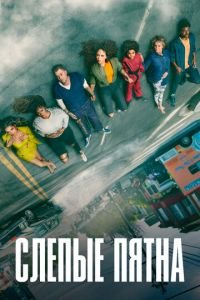 Слепые пятна (сериал) Слепые пятна (сериал) смотреть