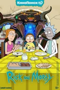 Рик и Морти (мультсериал) Рик и Морти (мультсериал) смотреть