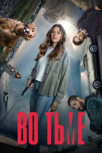 Во тьме (сериал) Во тьме (сериал) смотреть