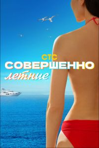 Совершенно летние (сериал) Совершенно летние (сериал) смотреть