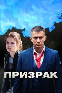 Призрак (сериал) Призрак (сериал) смотреть