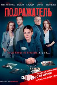 Подражатель (сериал) смотреть