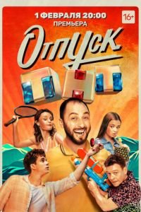 Отпуск (сериал) Отпуск (сериал) смотреть