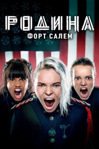 Родина: Форт Салем (сериал) Родина: Форт Салем (сериал) смотреть